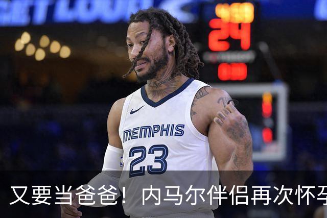 又要当爸爸！内马尔伴侣再次怀孕 两人将迎第三个女儿