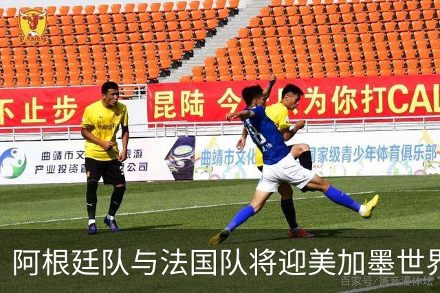 阿根廷队与法国队将迎美加墨世界杯首秀